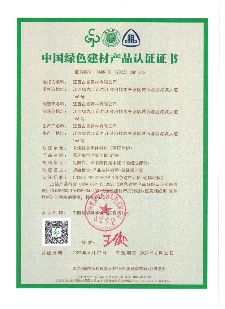 1656745518374429.jpg 中国绿色建材产品认证证书_页面_1.jpg