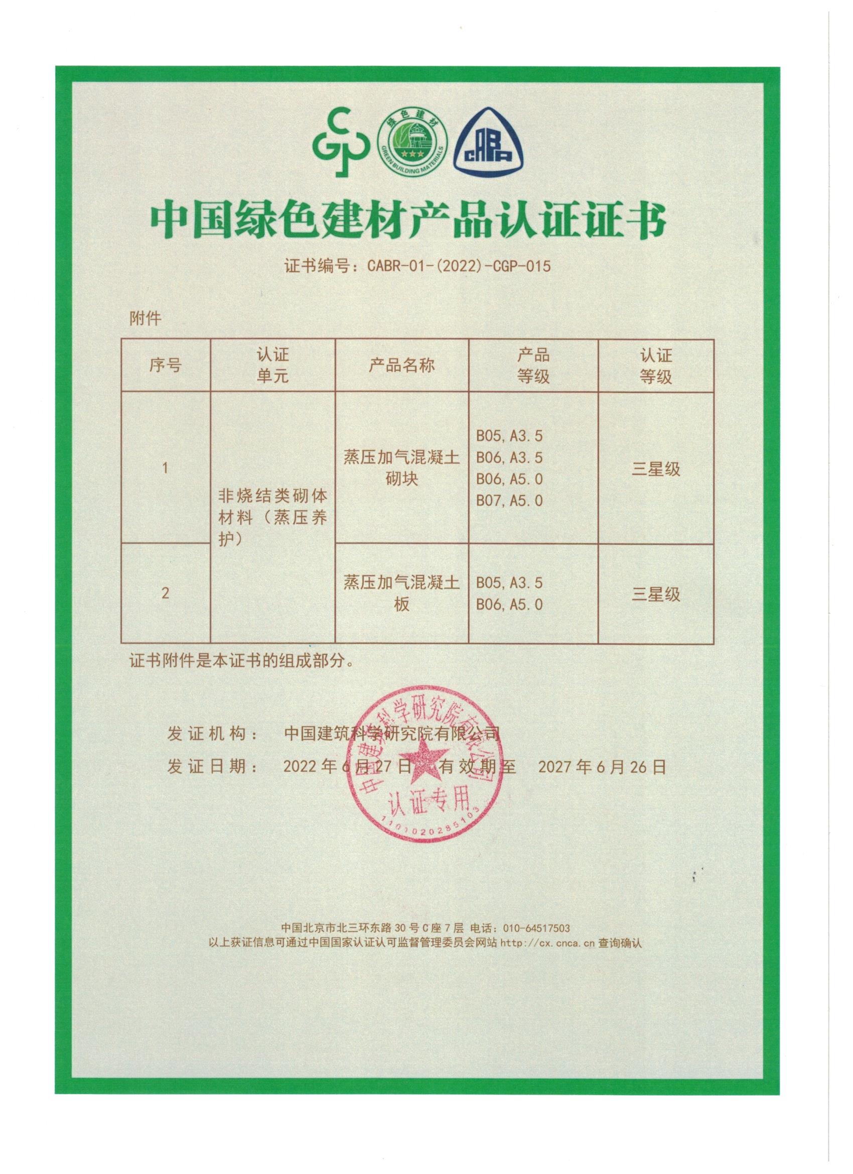 1656745530991947.jpg 中国绿色建材产品认证证书_页面_2.jpg